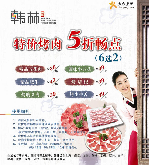 韩林炭烤优惠券:南京韩林炭烤2013年8月9月10月凭券特价烤肉5折畅点