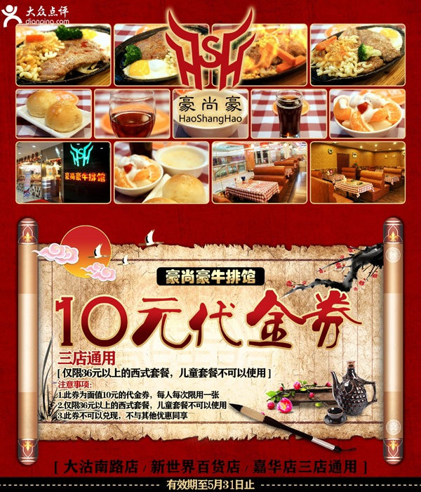 天津豪尚豪优惠券2012年5月10元低金券（限36元以上西式套餐）
