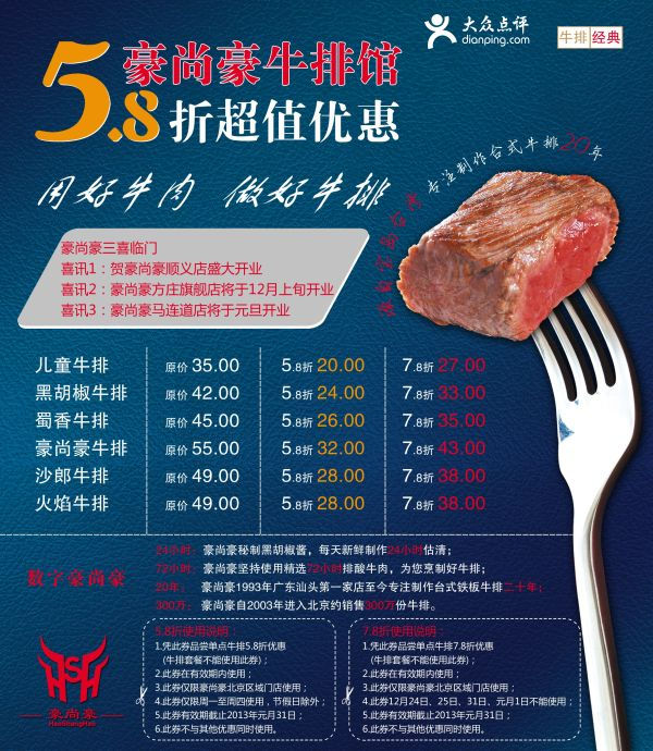 豪尚豪优惠券（北京）：周一至周四牛排5.8折优惠，牛排7.8折优惠