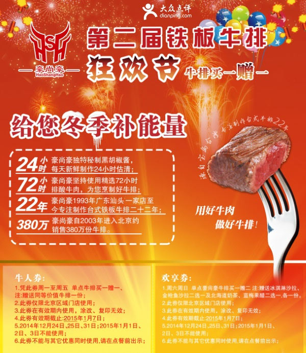 豪尚豪牛排优惠券：北京豪尚豪铁板牛排狂欢节，牛排买一赠一