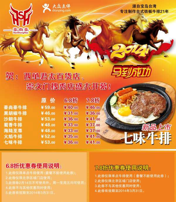豪尚豪优惠券：北京豪尚豪2014年2月3月周一至周五牛排6.8折优惠券，7.8折优惠券