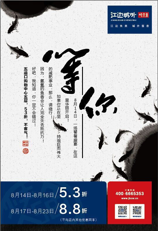 江边城外烤全鱼活动：北京五道口江边城外2014年8月享8.8折优惠