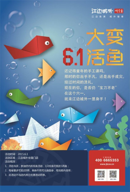 江边城外烤全鱼优惠券，2015六一儿童节折纸鱼活动，纸鱼可抵扣活鱼