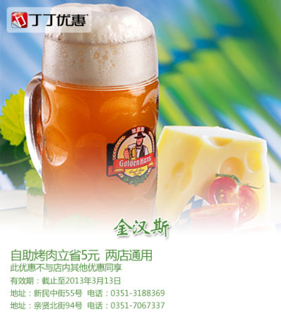 太原金汉斯优惠券：凭券自助烤肉立省5元