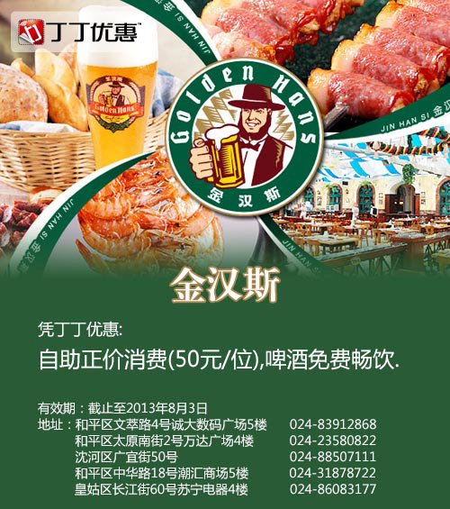 金汉斯优惠券：沈阳金汉斯自助消费50元/位，啤酒免费畅饮