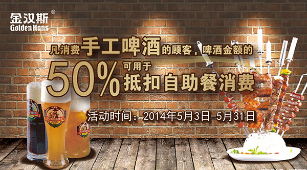 金汉斯优惠促销：2014年5月消费手工啤酒，啤酒金额的50%可用于抵扣自助餐消费