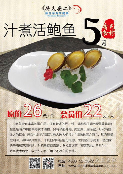 北京将太无二2015年5月特色食材汁煮活鲍鱼售价26元，会员价22元