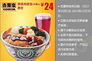 吉野家优惠券:北京地区照烧鸡排饭大碗+果饮2013年10月11月优惠价24元