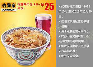 吉野家优惠券:北京地区招牌牛肉饭大碗+果饮2013年10月11月优惠价25元