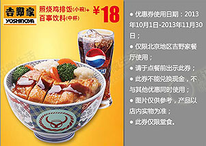 吉野家优惠券:北京地区照烧鸡排饭+百事饮料中杯2013年10月11月优惠价18元