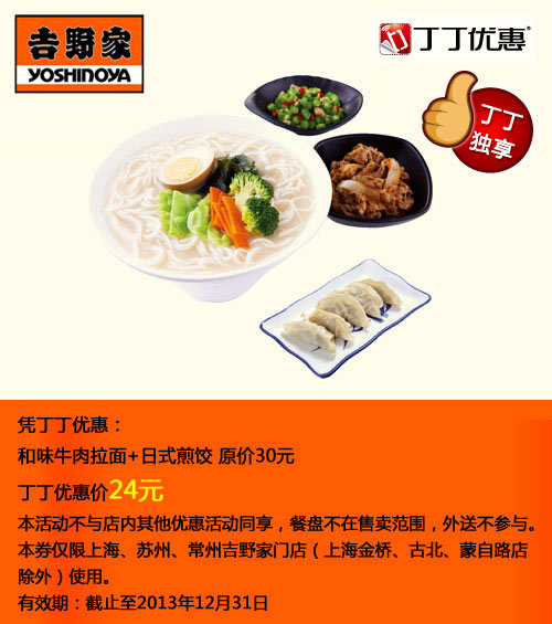 吉野家优惠券:和味牛肉面+日式煎饺2013年10月11月12月优惠价24元,省7元起