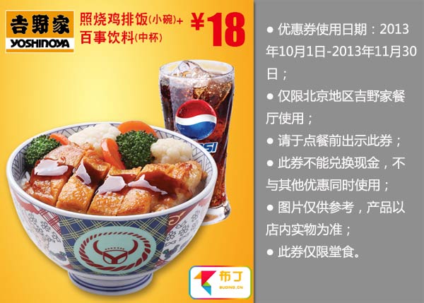 北京吉野家优惠券:照烧鸡排饭（小碗）+百事饮料（中杯）2013年10月11月优惠价18元