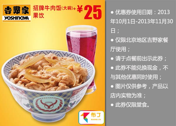 北京吉野家优惠券:招牌牛肉饭（大碗）+果饮2013年10月11月优惠价25元