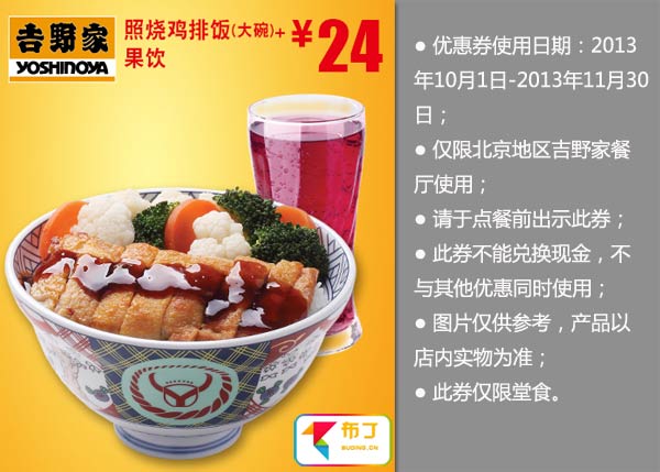 北京吉野家优惠券:照烧鸡排饭（大碗）+果饮2013年10月11月优惠价24元