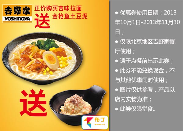 北京吉野家优惠券:正价购吉味拉面2013年10月11月送金枪鱼土豆泥