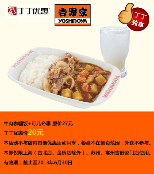 吉野家优惠券[常州,苏州,上海吉野家]：牛肉咖喱饭+可儿必思2013年5月6月优惠价20元，省7元