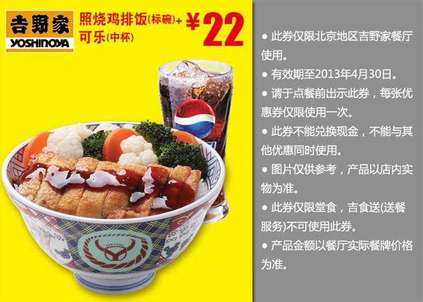 北京吉野家优惠券：照烧鸡排饭标碗+可乐中杯2013年4月凭券优惠价22元