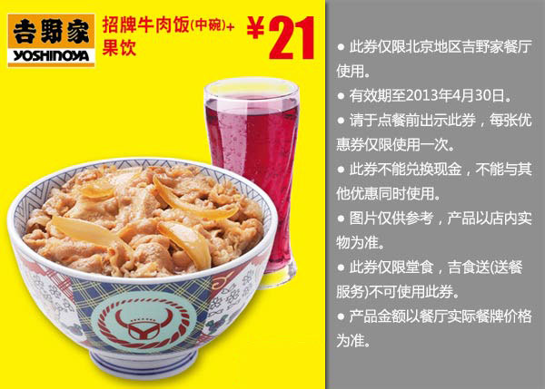 北京吉野家优惠券：招牌牛肉饭中碗+果饮2013年4月凭券优惠价21元