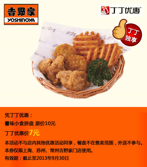 吉野家优惠券[苏州,常州,上海吉野家]：薯味小食拼盘2013年7月8月9月优惠价7元