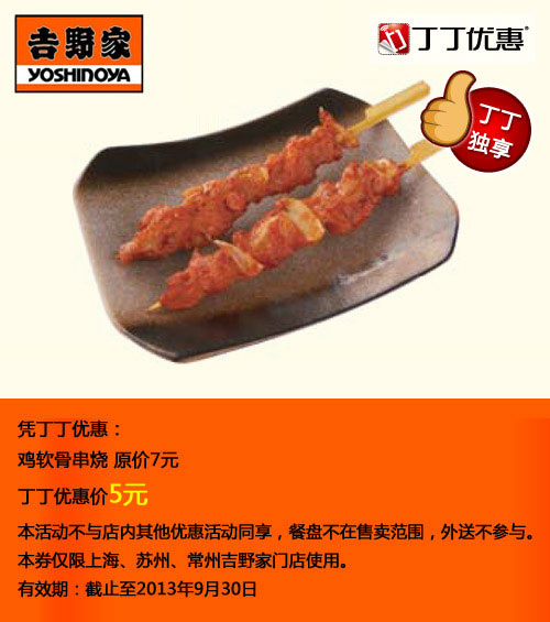吉野家优惠券[苏州,常州,上海吉野家]：鸡软骨串烧2013年7月8月9月优惠价5元