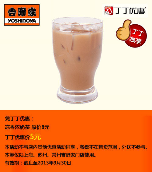 吉野家优惠券[苏州,常州,上海吉野家]：冻香浓奶茶2013年7月8月9月优惠价5元