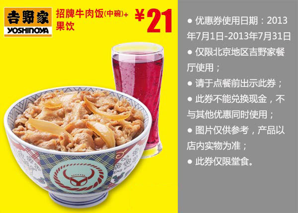 北京吉野家优惠券：招牌牛肉饭+果饮2013年7月优惠价21元