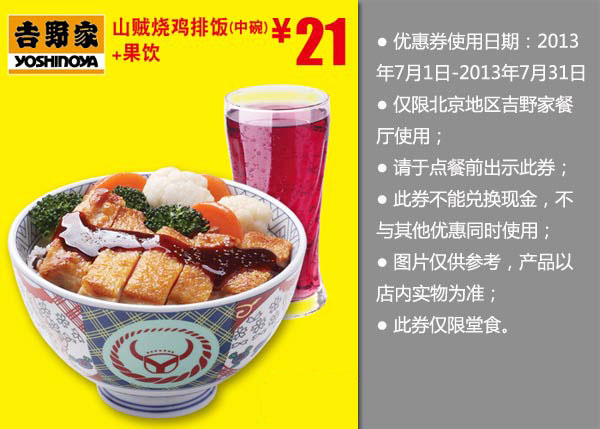 北京吉野家优惠券：山贼烧鸡排饭+果饮2013年7月优惠价21元
