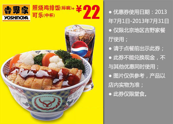北京吉野家优惠券：照烧鸡排饭+可乐2013年7月优惠价22元