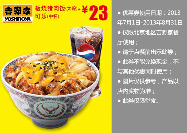 北京吉野家优惠券：2013年8月板烧猪肉饭大碗+可乐中杯优惠价23元