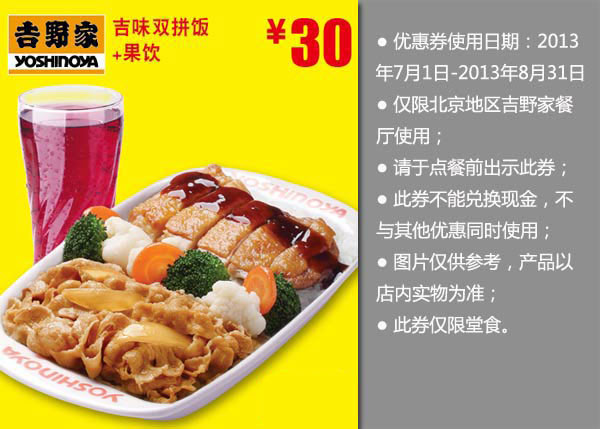 北京吉野家优惠券：2013年8月吉味双拼饭+果饮优惠价30元