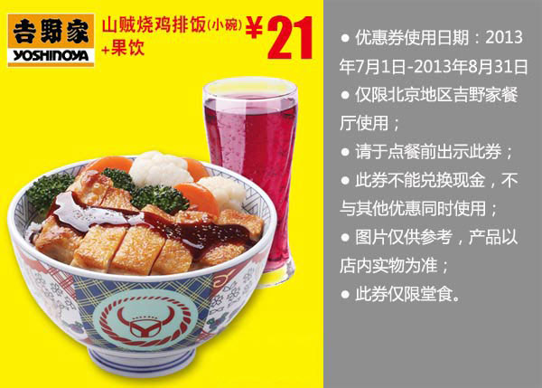 北京吉野家优惠券：2013年8月山贼烧鸡排饭小碗+果饮优惠价21元