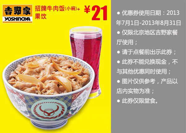 北京吉野家优惠券：2013年8月招牌牛肉饭小碗+果饮优惠价21元