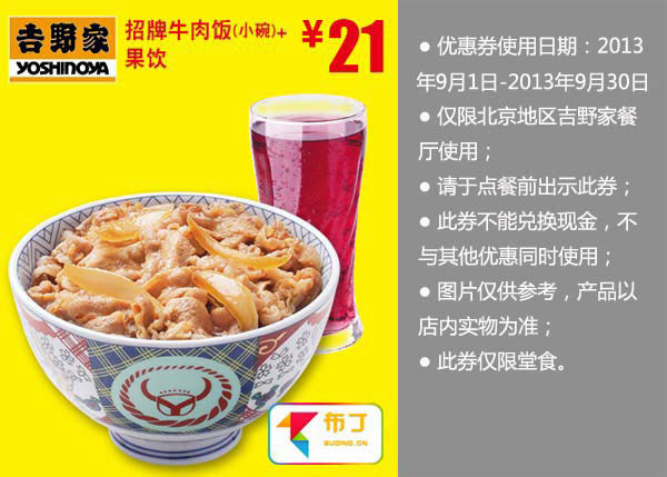 北京吉野家优惠券:招牌牛肉饭小碗+果饮2013年9月优惠价21元