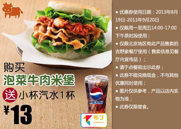 北京吉野家下午茶优惠券:购泡菜牛肉米堡2013年9月凭券送小杯汽水1杯