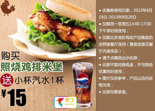 北京吉野家优惠券:2013年9月周一至周五凭券购照烧鸡排米堡送小杯汽水1杯