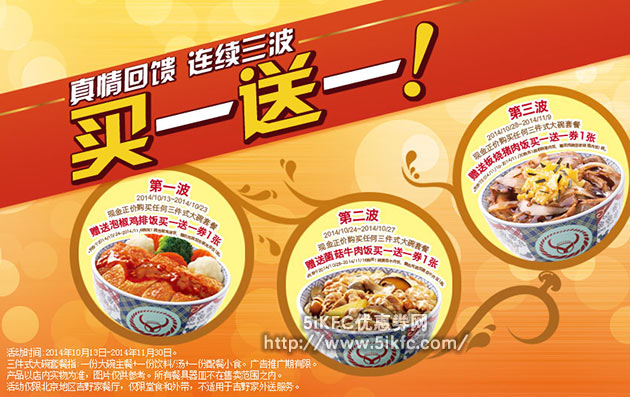 北京吉野家优惠券：2014年10月11月三件式大碗套餐连续三波买一送一