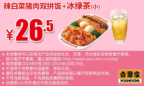 吉野家优惠券手机版：辣白菜猪肉双拼饭+冰绿茶（小） 2014年10月优惠价26.5元