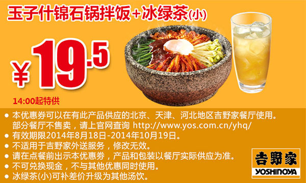 吉野家优惠券手机版：玉子什锦石锅拌饭+冰绿茶（小） 2014年10月优惠价19.5元