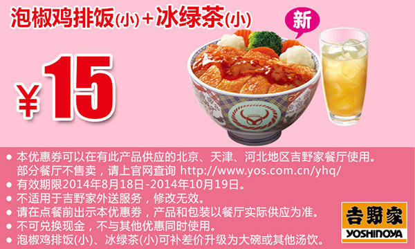 吉野家手机优惠券：泡椒鸡排饭（小）+冰绿茶（小） 2014年10月优惠价15元