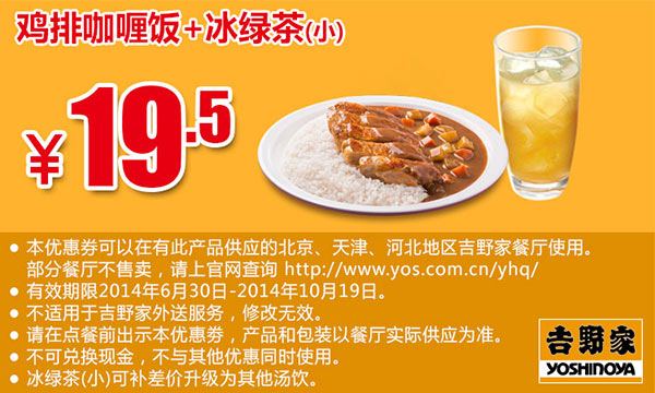 吉野家优惠券手机版：鸡排咖喱饭+冰绿茶（小） 2014年10月优惠价19.5元