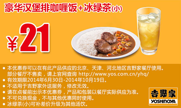 吉野家手机优惠券：豪华汉堡排咖喱饭+冰绿茶（小） 2014年10月优惠价21元
