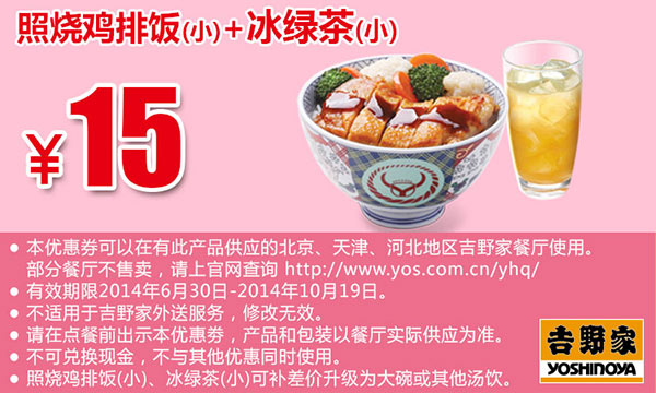 吉野家优惠券手机版：照烧鸡排饭(小)+冰绿茶(小) 2014年10月优惠价15元