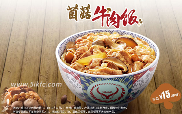 吉野家新品优惠: 北京吉野家新菌菇牛肉饭2014年10月优惠价15元
