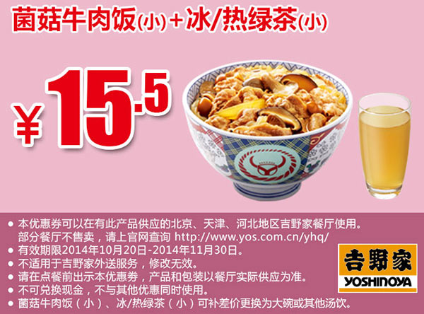 吉野家优惠券手机版：菌菇牛肉饭+冰/热绿茶(小) 2014年10月11月凭券优惠价15.5元