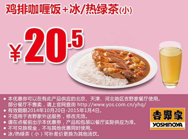 吉野家优惠券手机版：鸡排咖喱饭+冰/热绿茶(小) 2014年10月11月12月凭券优惠价20.5元