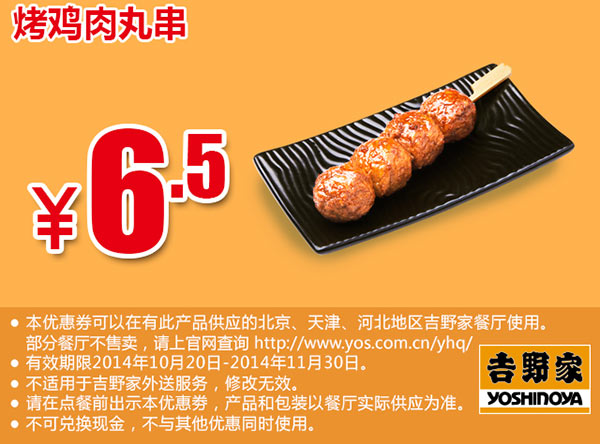 吉野家优惠券手机版：烤鸡肉丸串 2014年10月11月凭券优惠价6.5元