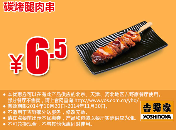 吉野家优惠券手机版：碳烤腿肉串 2014年10月11月凭券优惠价6.5元