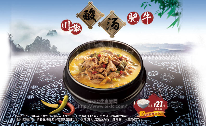 北京吉野家新品促销：2014年10月11月新品川椒酸汤肥牛 27元/份(含米饭)