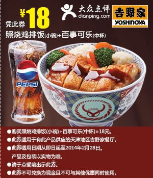 吉野家优惠券： 天津吉野家照烧鸡排饭小碗+百事可乐中杯2014年1月2月优惠价18元