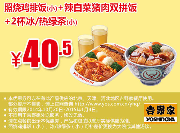 吉野家手机优惠券：照烧鸡排饭（小）+辣白菜猪肉双拼饭+2杯冰或热绿茶（小） 优惠价40.5元